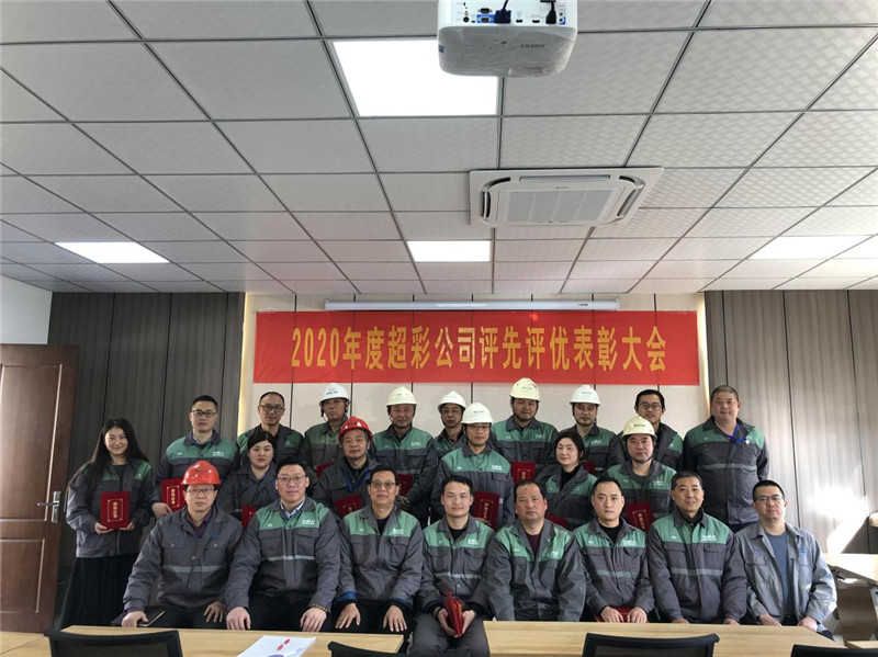 2020年度超彩公司評(píng)先評(píng)優(yōu)表彰大會(huì)圓滿舉行